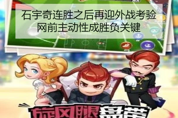 石宇奇连胜之后再迎外战考验 网前主动性成胜负关键（bet365）