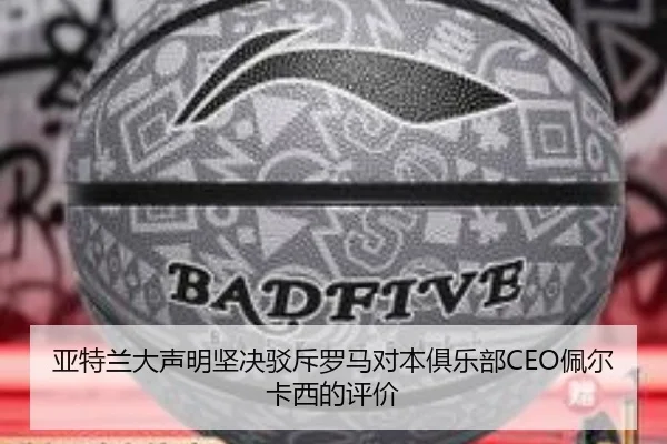 亚特兰大声明坚决驳斥罗马对本俱乐部CEO佩尔卡西的评价（bet365）